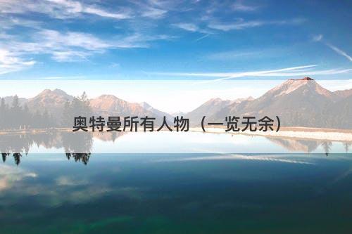 奥特曼所有人物（一览无余）