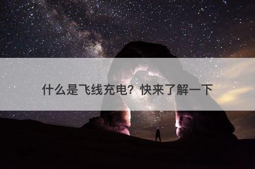 什么是飞线充电？快来了解一下