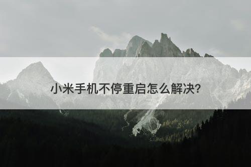 小米手机不停重启怎么解决？