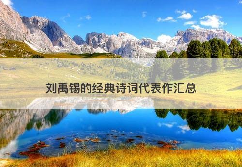 刘禹锡的经典诗词代表作汇总