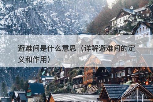 避难间是什么意思（详解避难间的定义和作用）