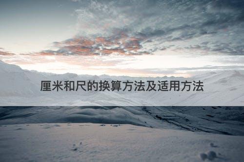 厘米和尺的换算方法及适用方法