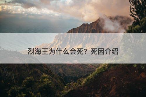 烈海王为什么会死？死因介绍