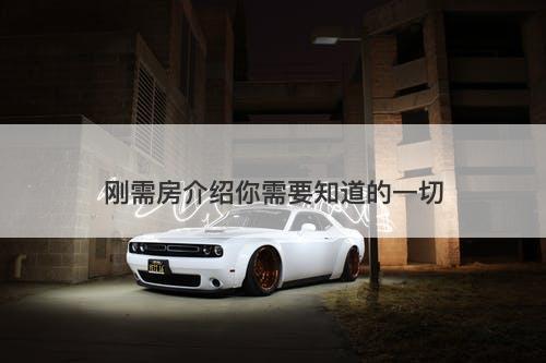 刚需房介绍你需要知道的一切