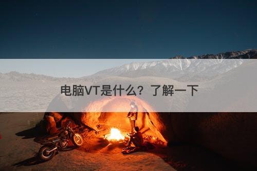 电脑VT是什么？了解一下