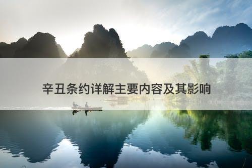 辛丑条约详解主要内容及其影响