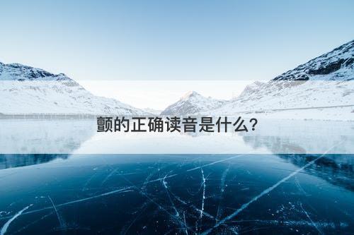 颤的正确读音是什么？