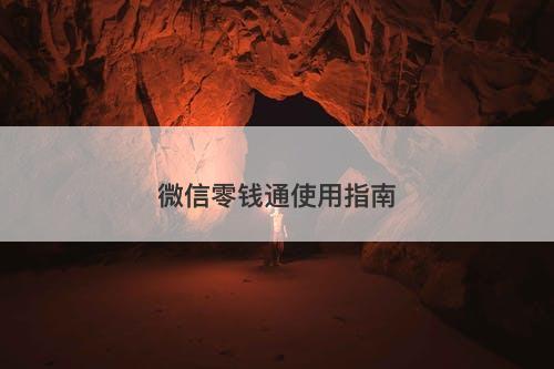 微信零钱通使用指南