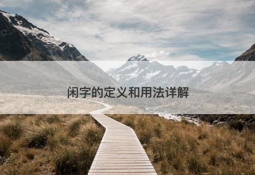 闲字的定义和用法详解