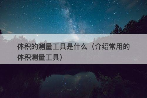 体积的测量工具是什么（介绍常用的体积测量工具）