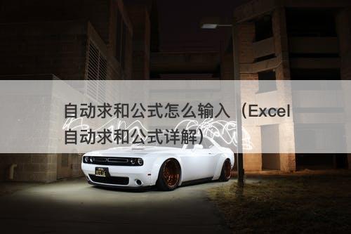 自动求和公式怎么输入（Excel自动求和公式详解）