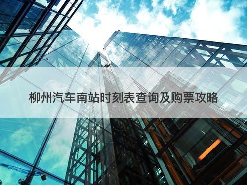 柳州汽车南站时刻表查询及购票攻略