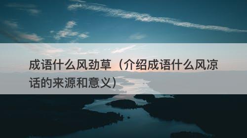 成语什么风劲草（介绍成语什么风凉话的来源和意义）