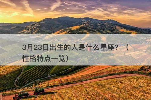 3月23日出生的人是什么星座？（性格特点一览）