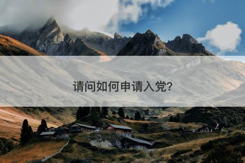请问如何申请入党？