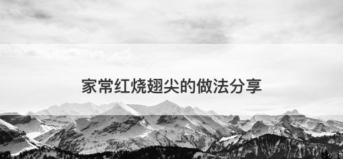 家常红烧翅尖的做法分享