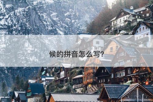 候的拼音怎么写？