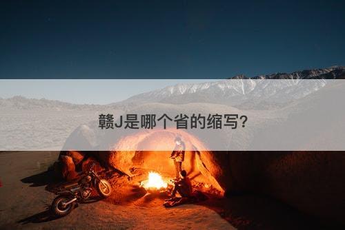 赣J是哪个省的缩写？