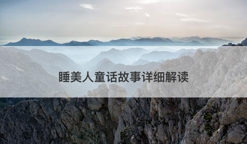 睡美人童话故事详细解读
