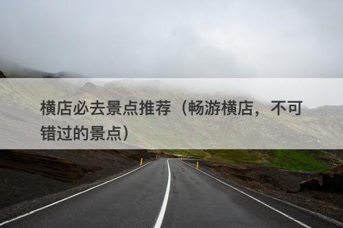 横店必去景点推荐（畅游横店，不可错过的景点）