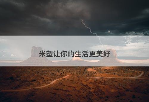 米塑让你的生活更美好