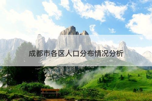 成都市各区人口分布情况分析
