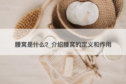腰窝是什么？介绍腰窝的定义和作用