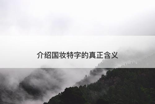 介绍国妆特字的真正含义