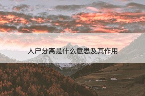 人户分离是什么意思及其作用