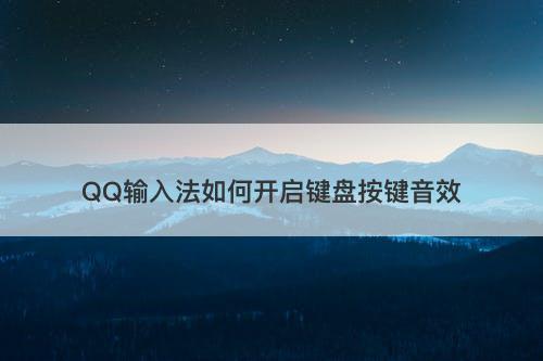 QQ输入法如何开启键盘按键音效