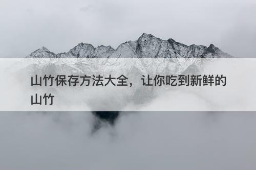 山竹保存方法大全，让你吃到新鲜的山竹