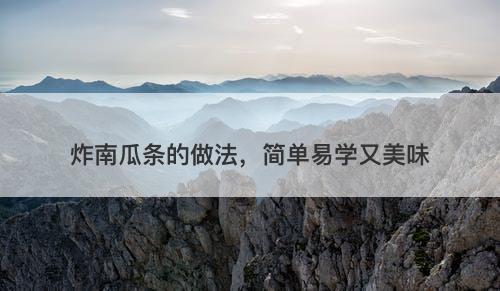 炸南瓜条的做法，简单易学又美味