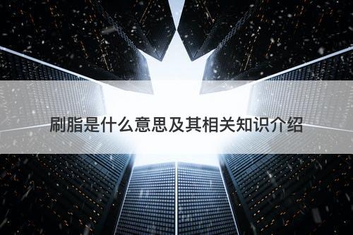 刷脂是什么意思及其相关知识介绍