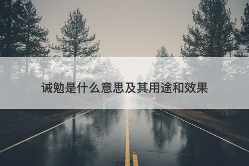 诫勉是什么意思及其用途和效果