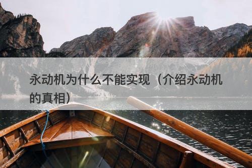 永动机为什么不能实现（介绍永动机的真相）