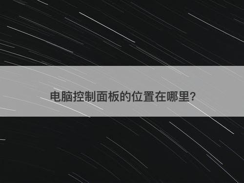 电脑控制面板的位置在哪里？