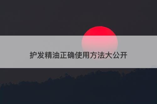护发精油正确使用方法大公开