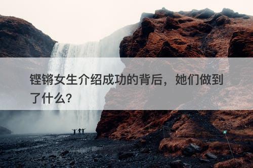 铿锵女生介绍成功的背后，她们做到了什么？