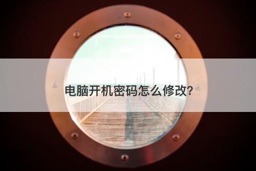 电脑开机密码怎么修改？-图1