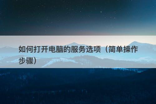 如何打开电脑的服务选项（简单操作步骤）-图1