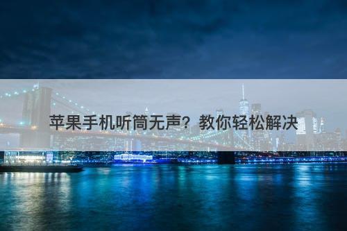 苹果手机听筒无声？教你轻松解决