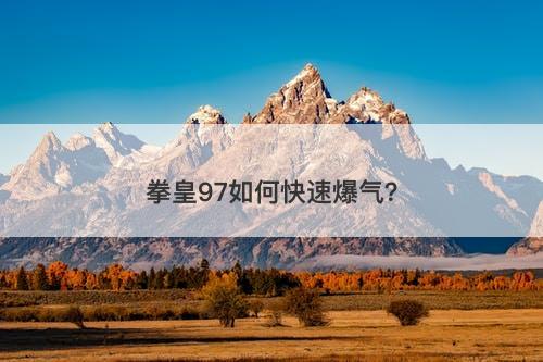 拳皇97如何快速爆气？