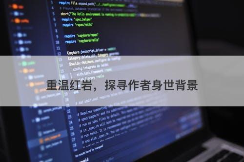 重温红岩，探寻作者身世背景