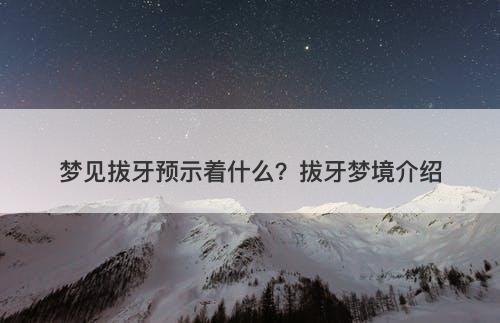 梦见拔牙预示着什么？拔牙梦境介绍