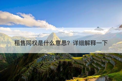 租售同权是什么意思？详细解释一下