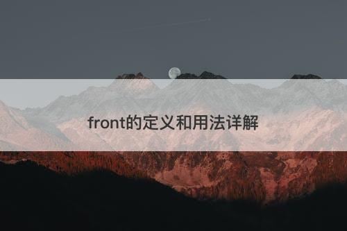 front的定义和用法详解