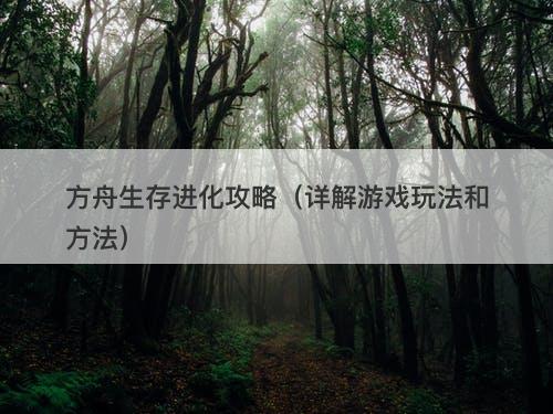 方舟生存进化攻略（详解游戏玩法和方法）