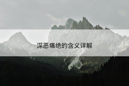 深恶痛绝的含义详解
