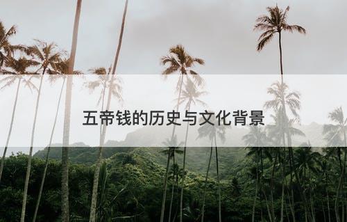 五帝钱的历史与文化背景