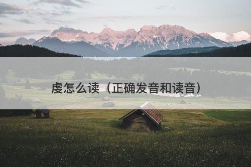 虔怎么读（正确发音和读音）
